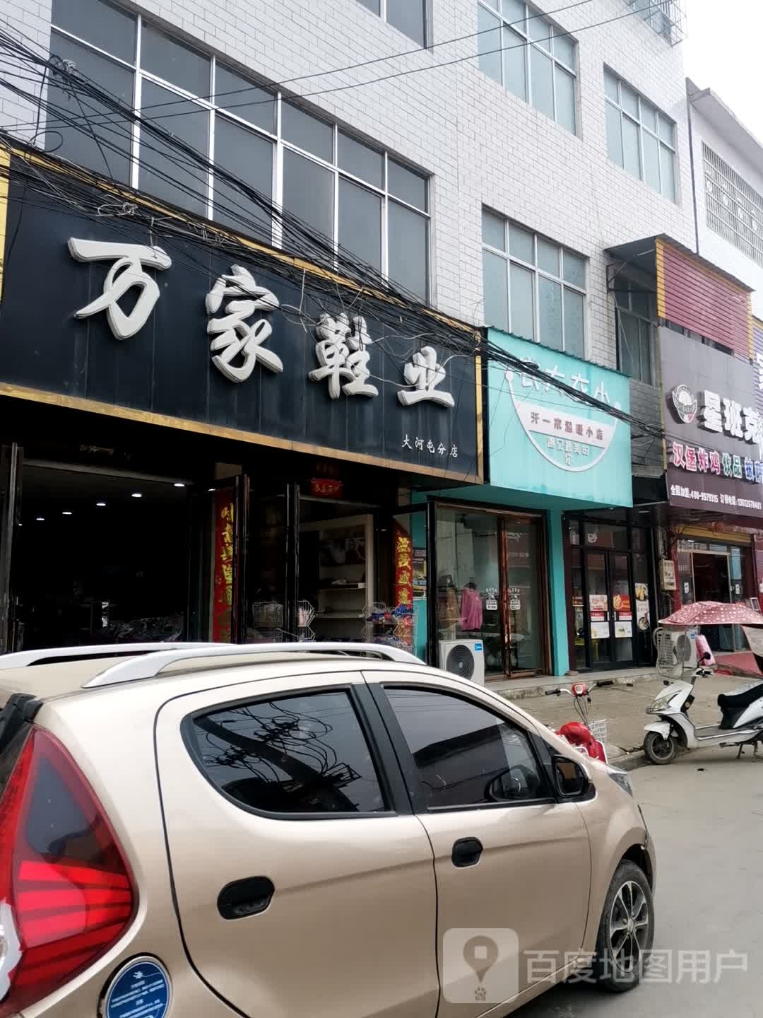 唐河县大河屯镇万家鞋业(大河屯分店)