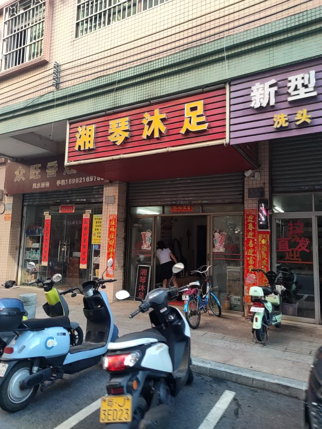 湘琴沐足(名雅苑A区店)