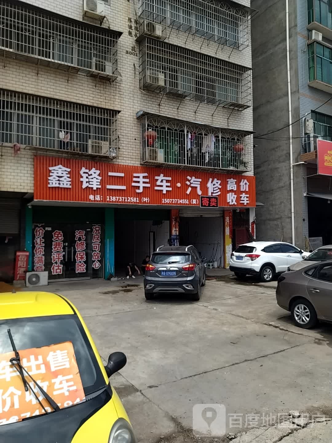 鑫锋二手车汽修