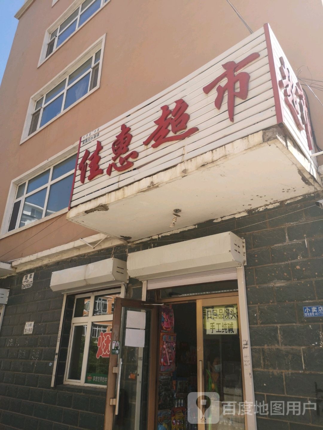 家慧超市(诺敏南路店)