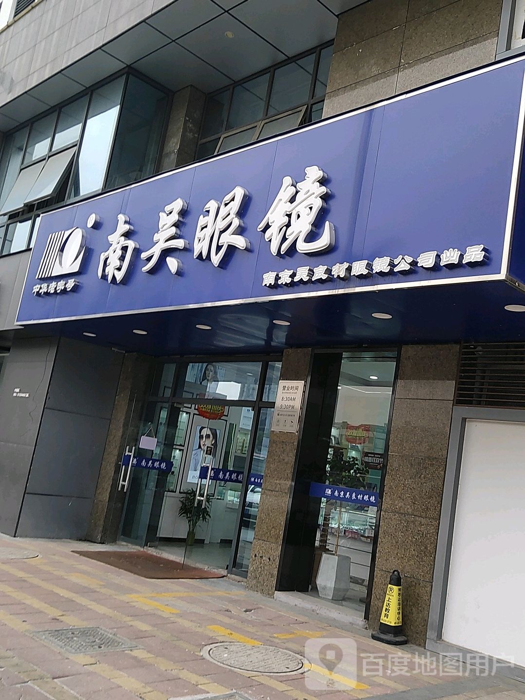 南吴眼镜店(前进西路店)