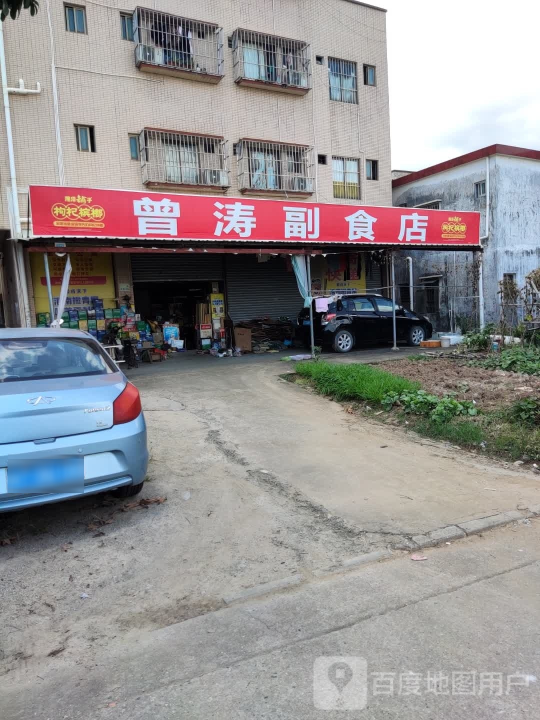曾涛副食店