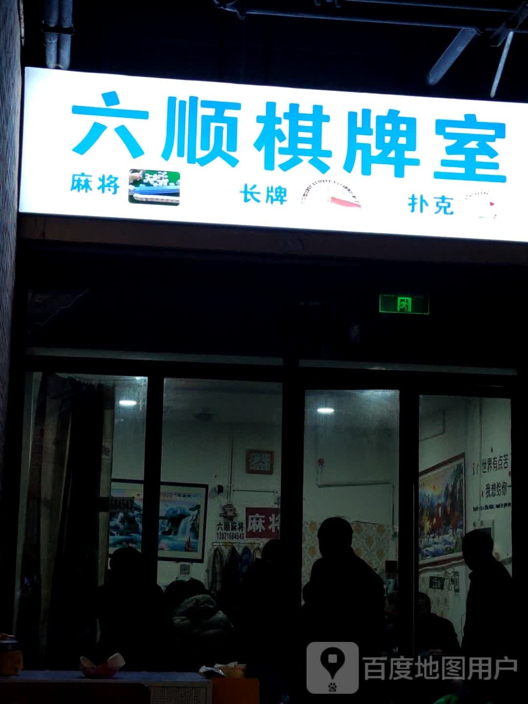 六顺棋牌房