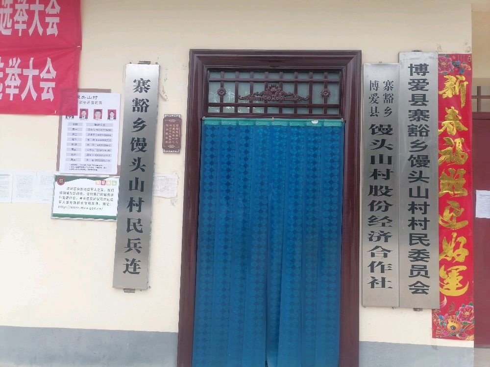 馒头山村退役军人服务站