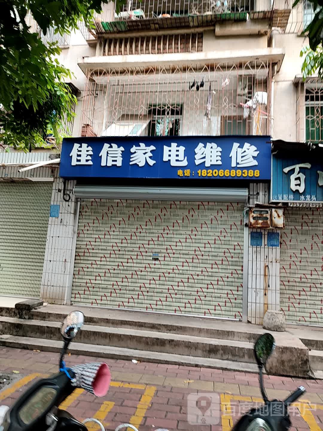 佳信家电维修(方兴二街店)