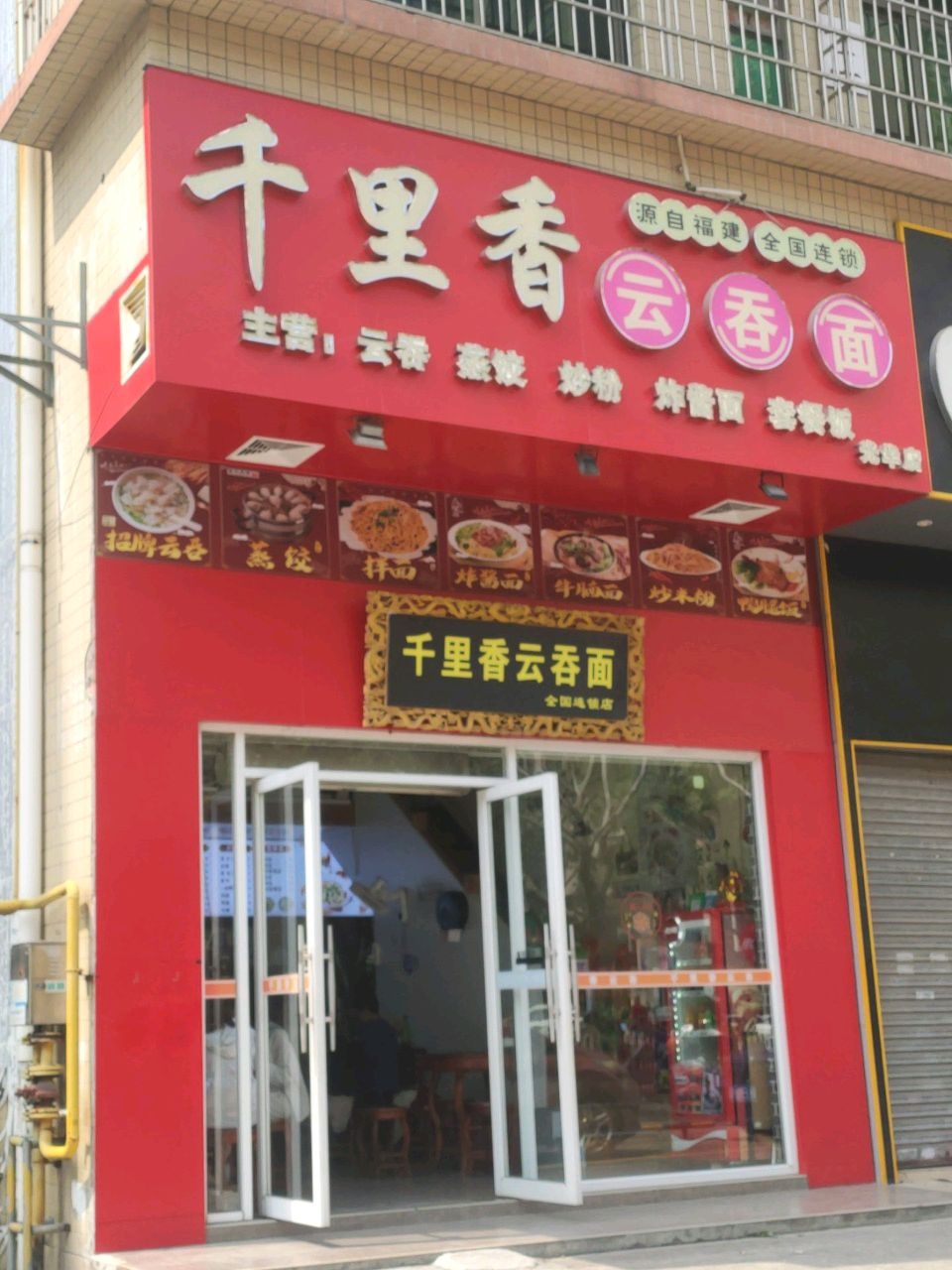 千里香云吞面(光华店)