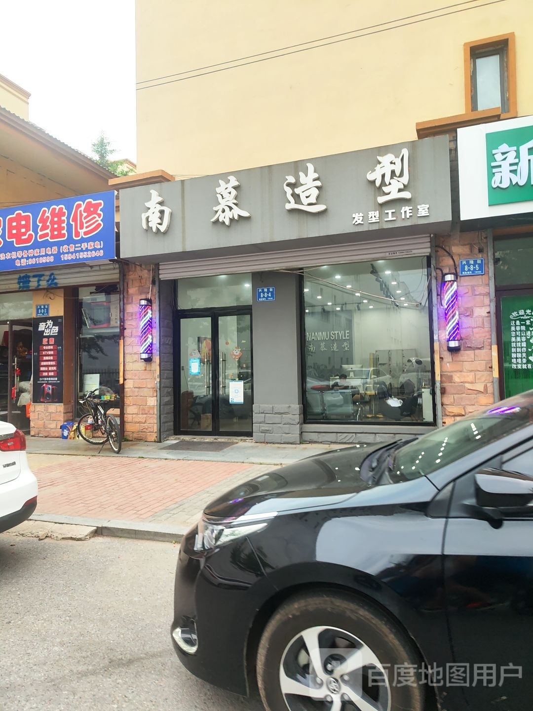 南慕造型