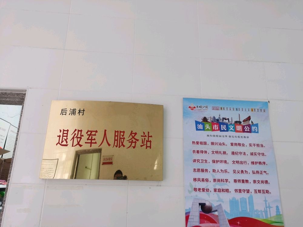 广东省汕头市澄海区莲华镇后浦村退役军人服务站