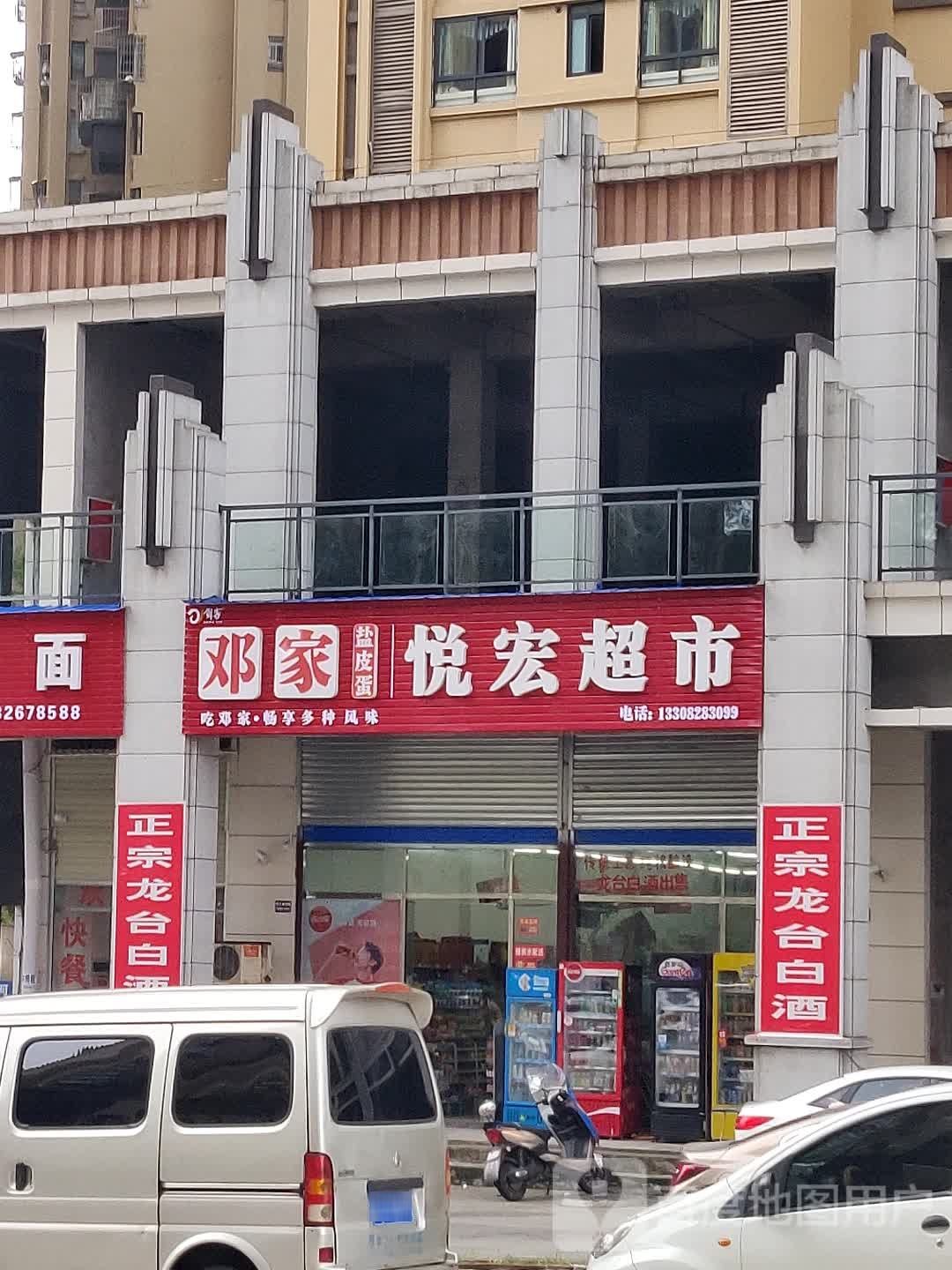 悦宏超市(锦绣山河店)