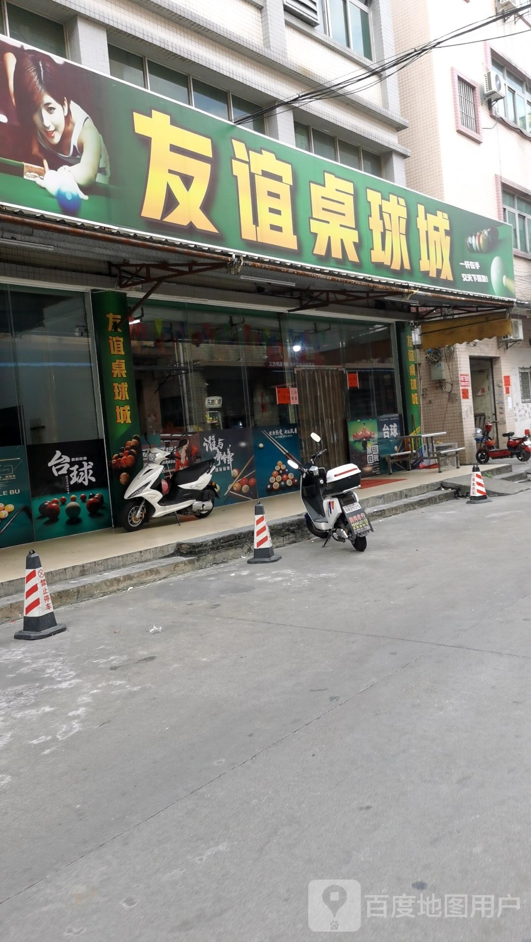友谊桌球城