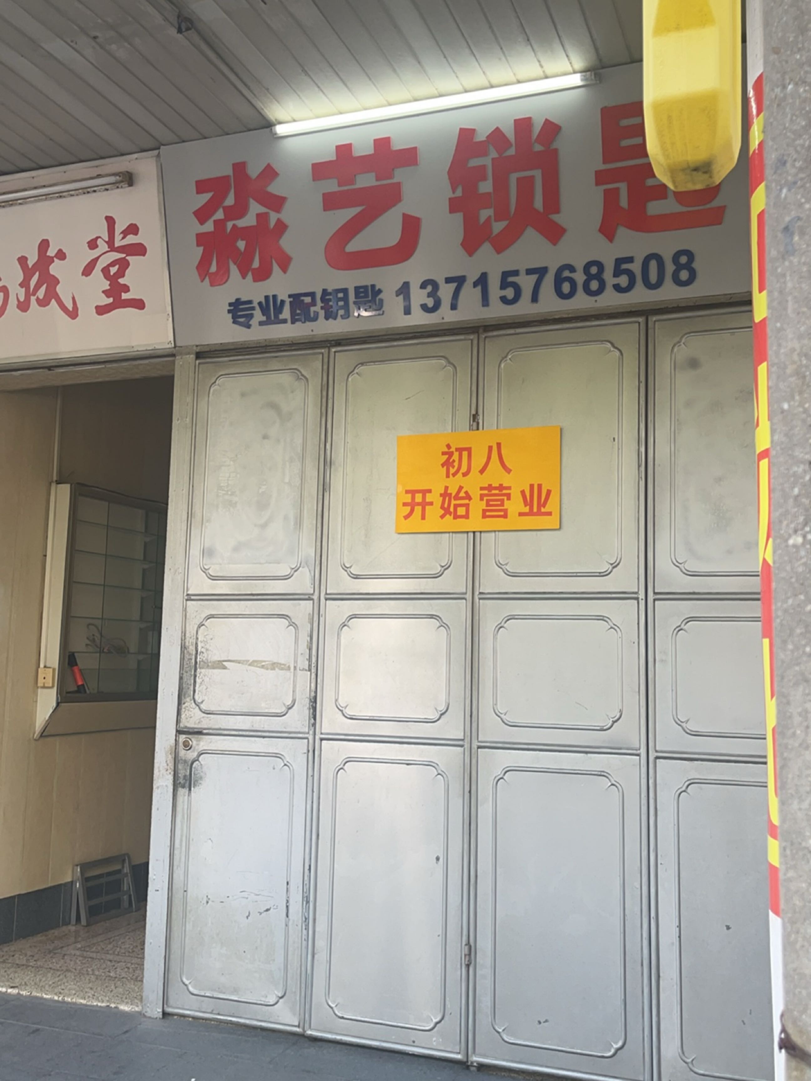 淼艺锁匙