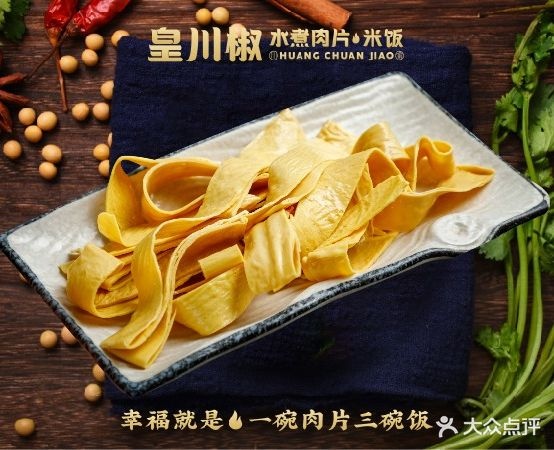 皇川椒·冷水煮肉片