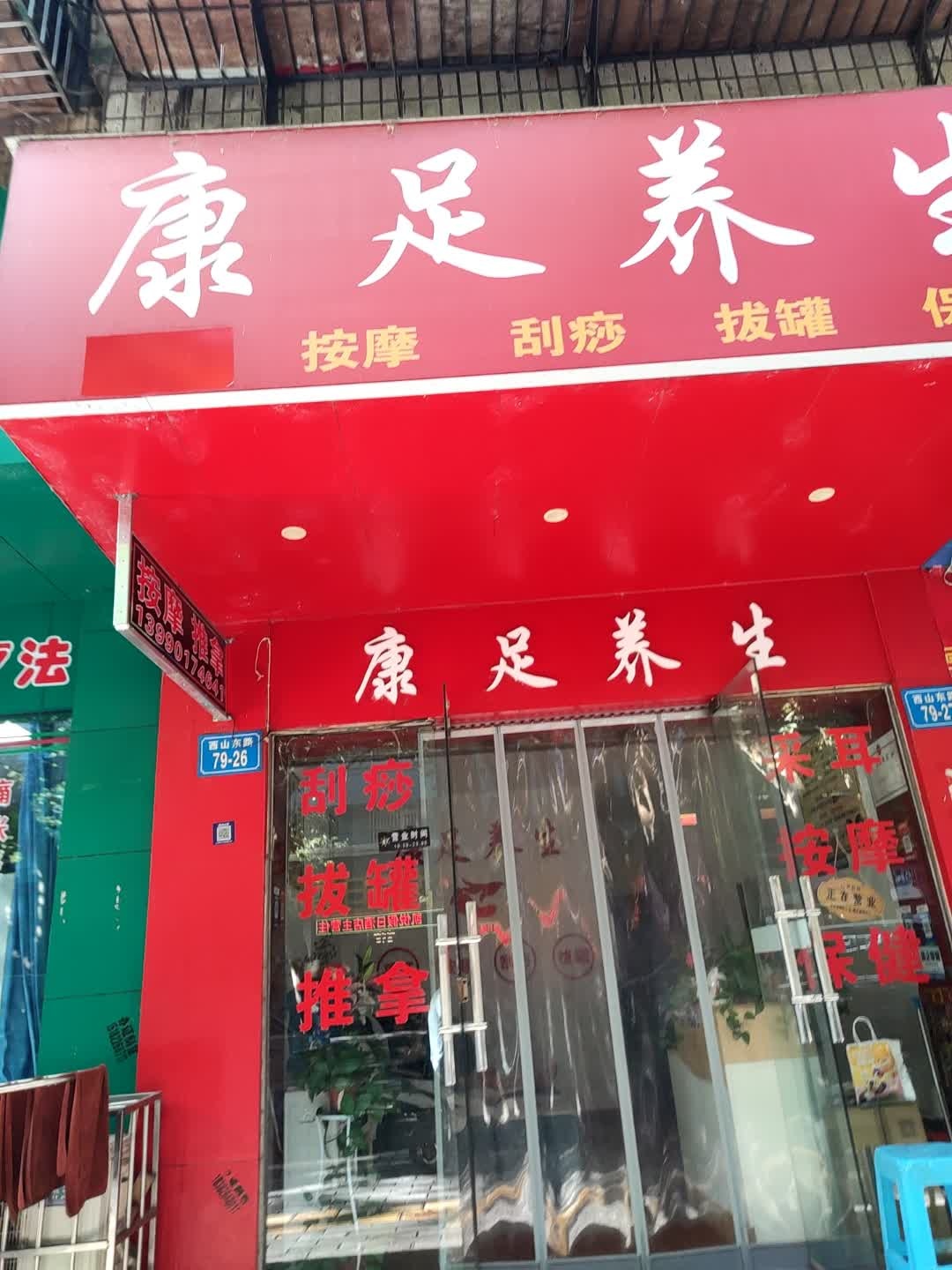 康足养生