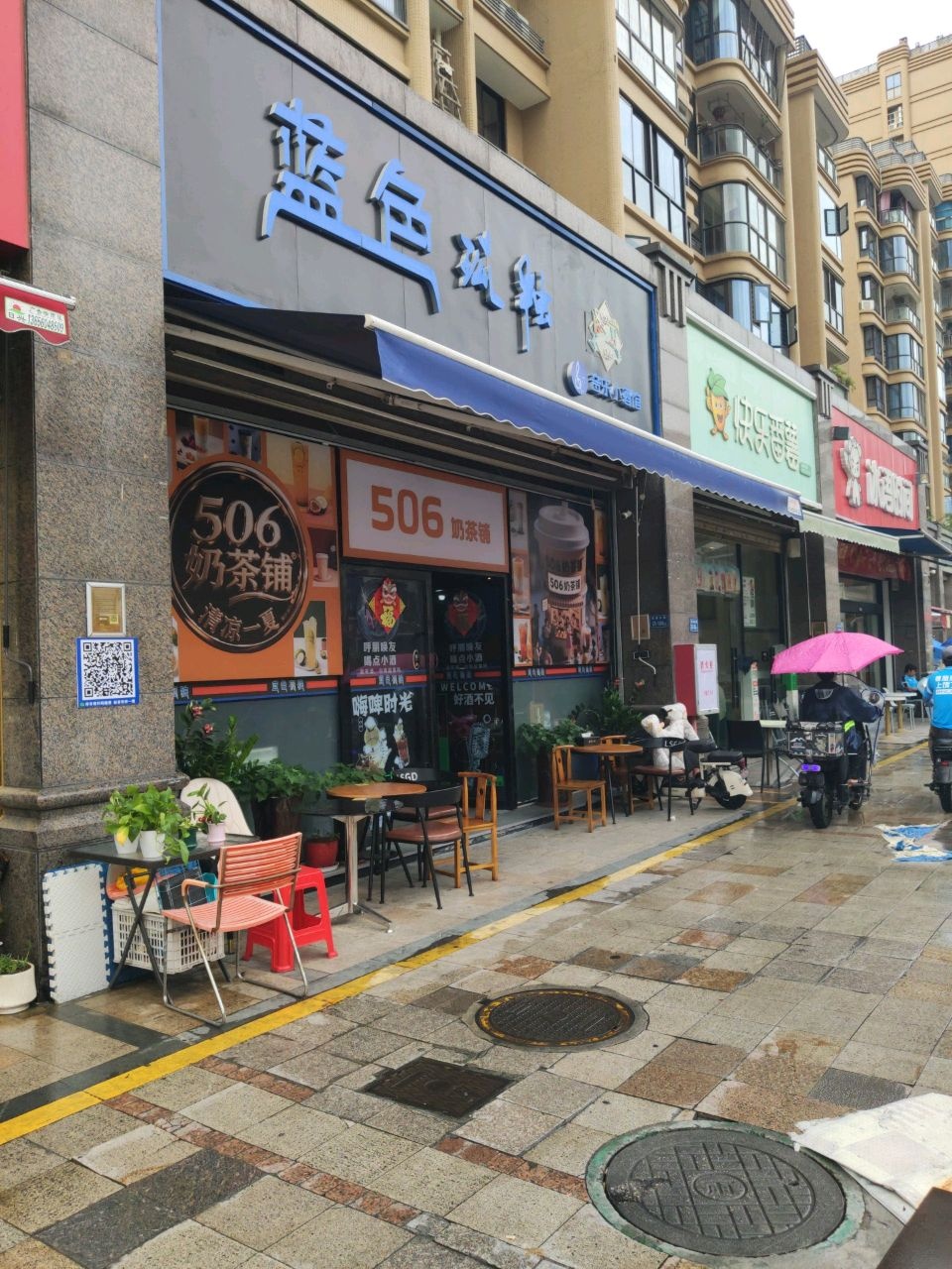 506奶茶铺