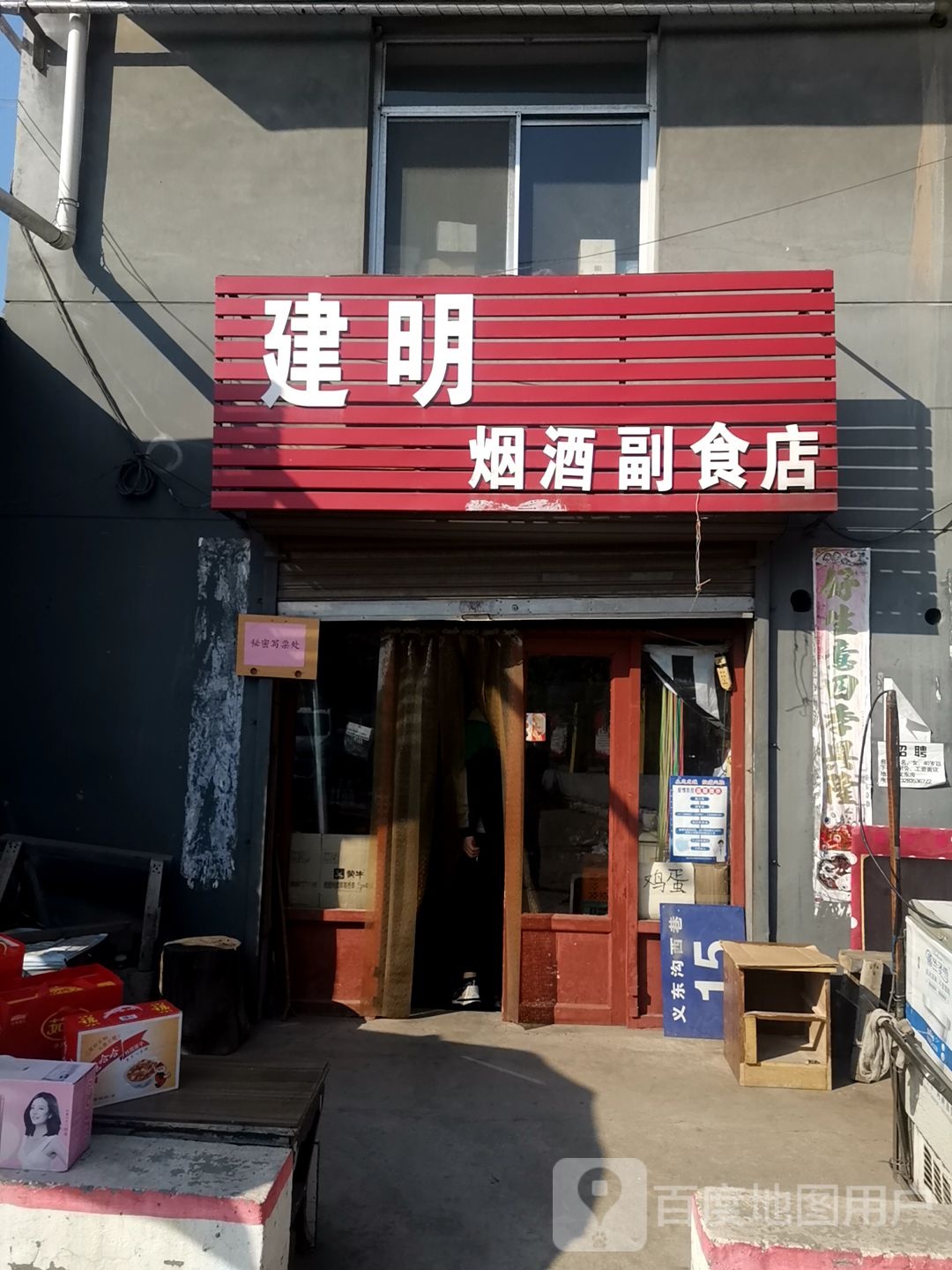 建明烟酒副食店