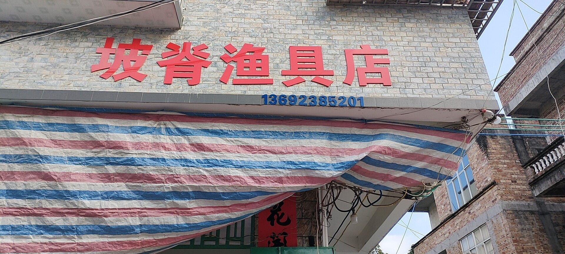 坡脊渔具店