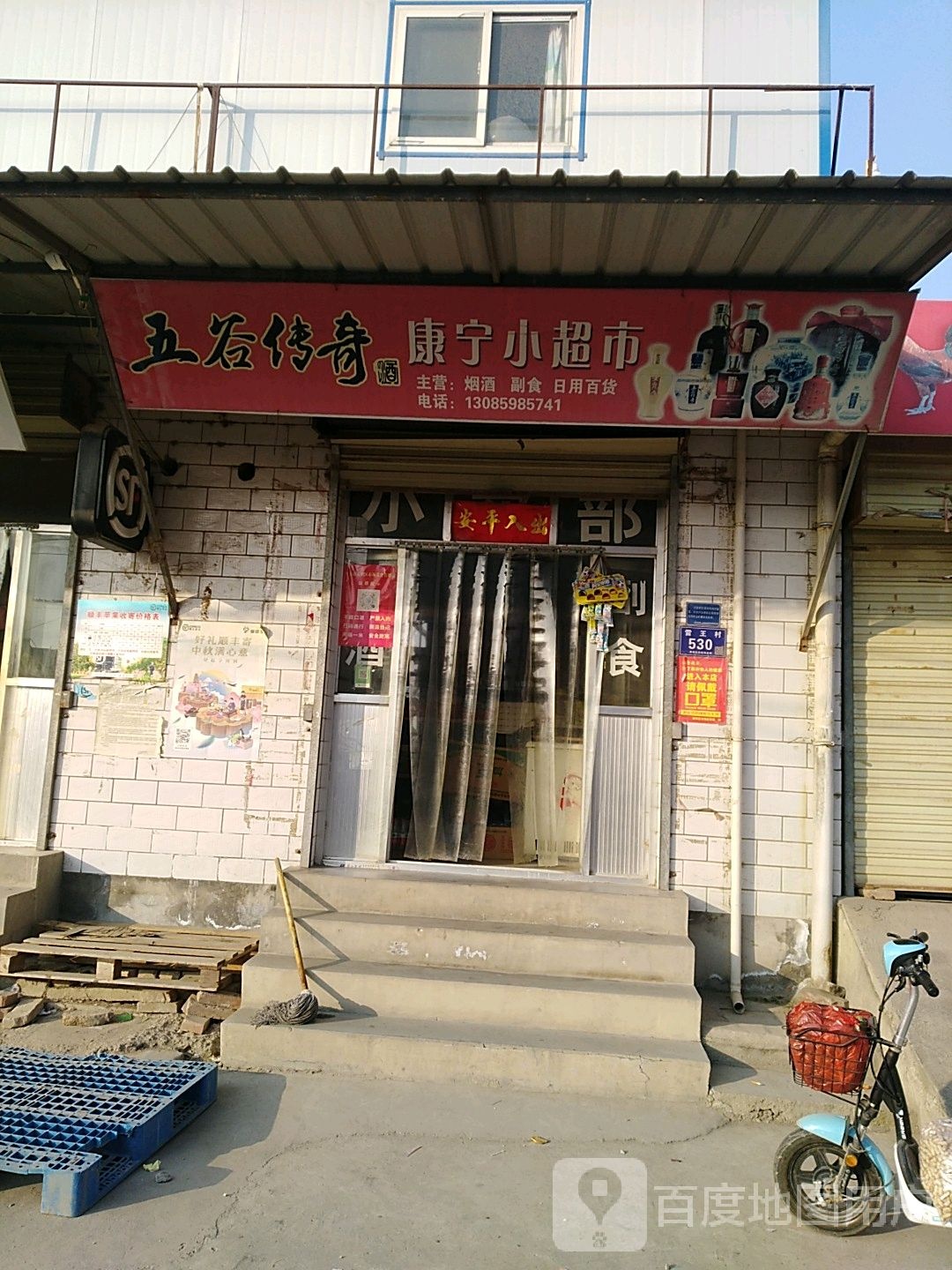 康宁小超市