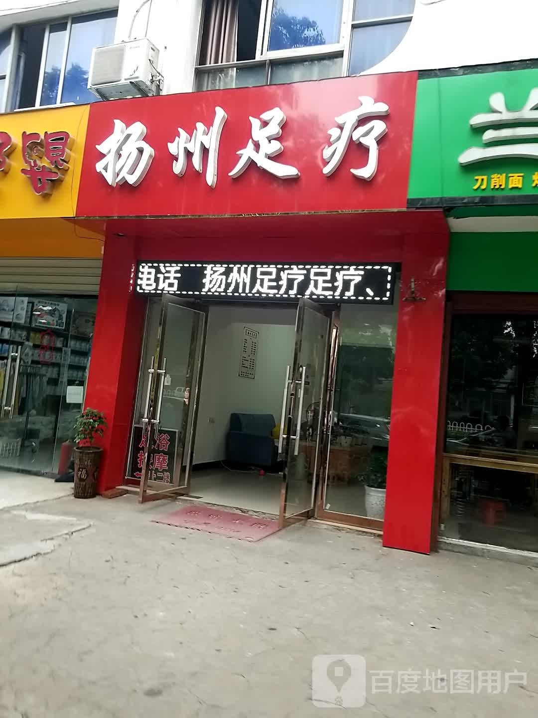 扬州足疗(交通路店)