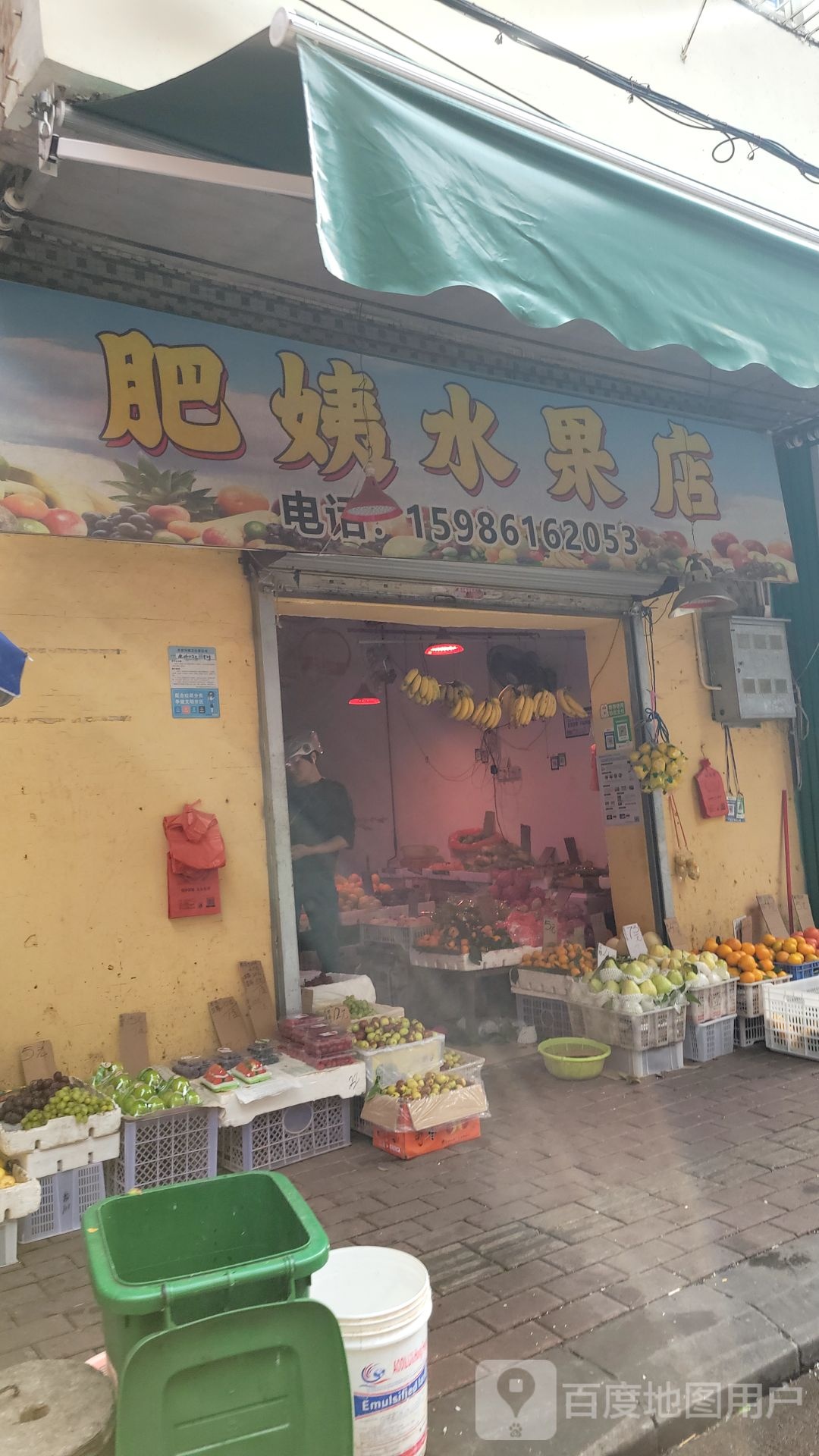 肥姨水果店
