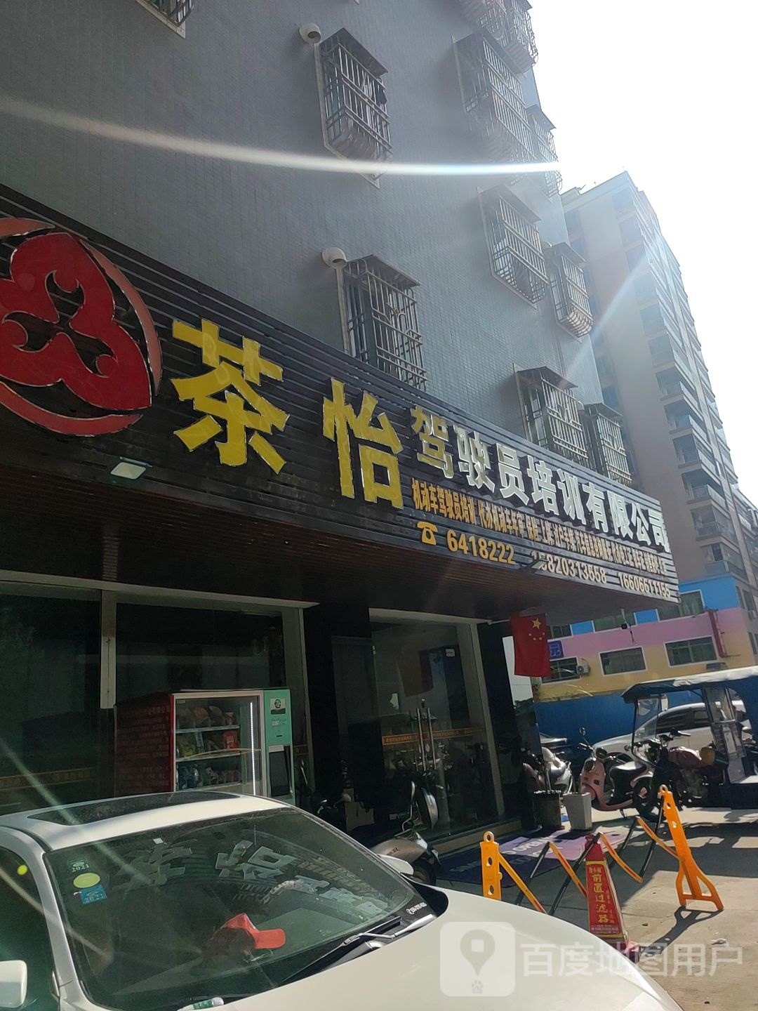 茶怡驾驶员培训有限公司