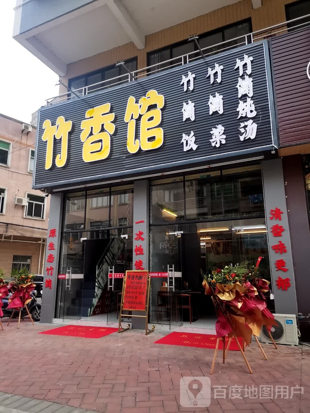 竹香馆(侨庭广场店)