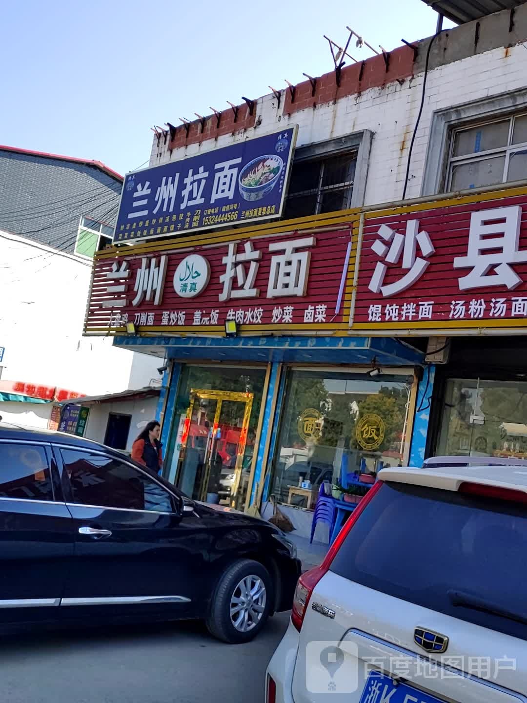 清真中国兰州拉面(夏集分店)