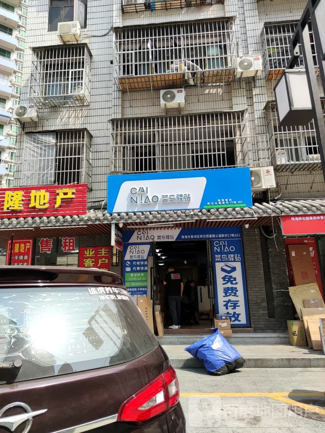 菜鸟驿站(珠海拱北义福新村10栋35号店)