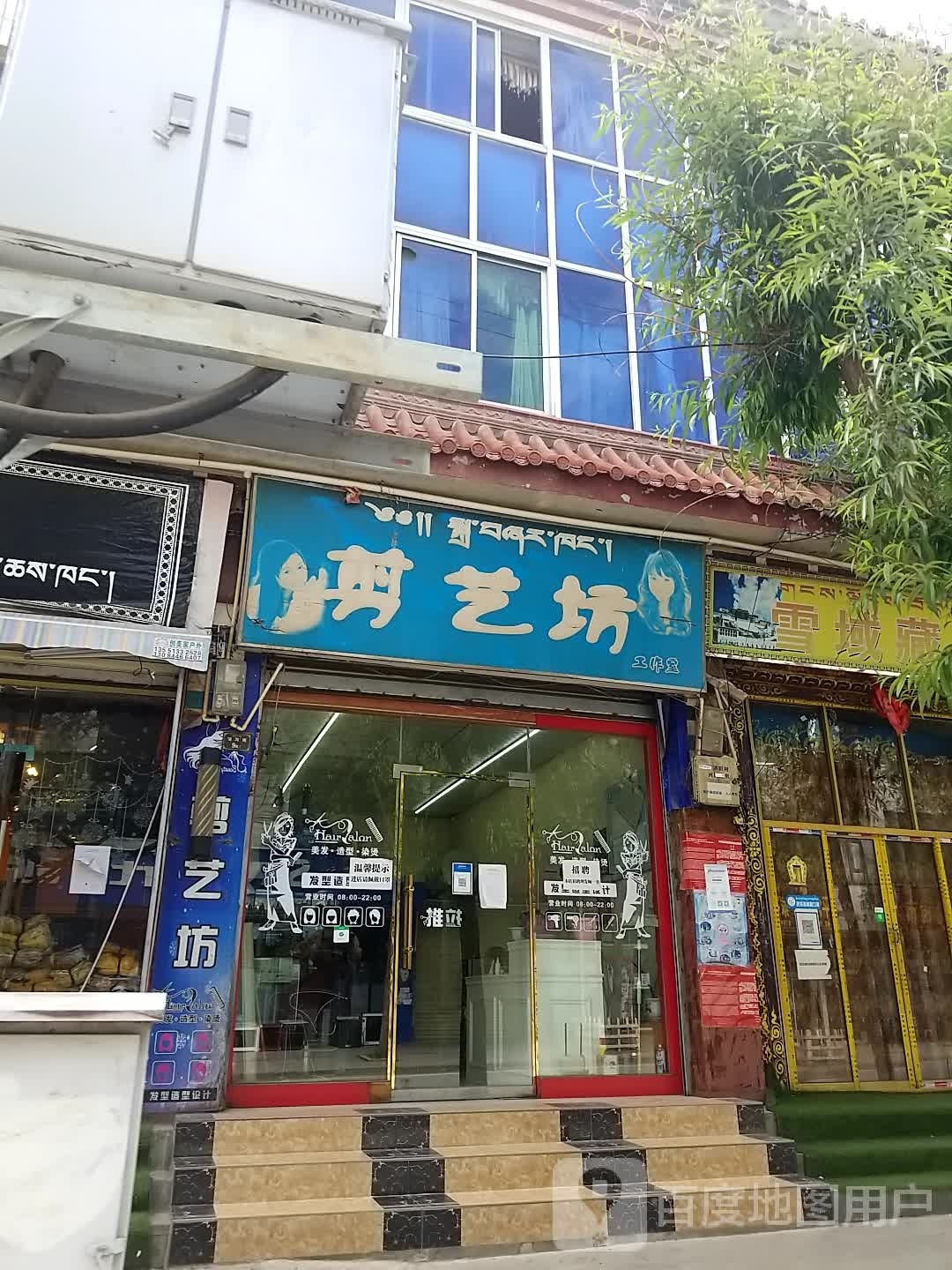 剪艺坊(川藏路甘孜县第三完全小学校店)