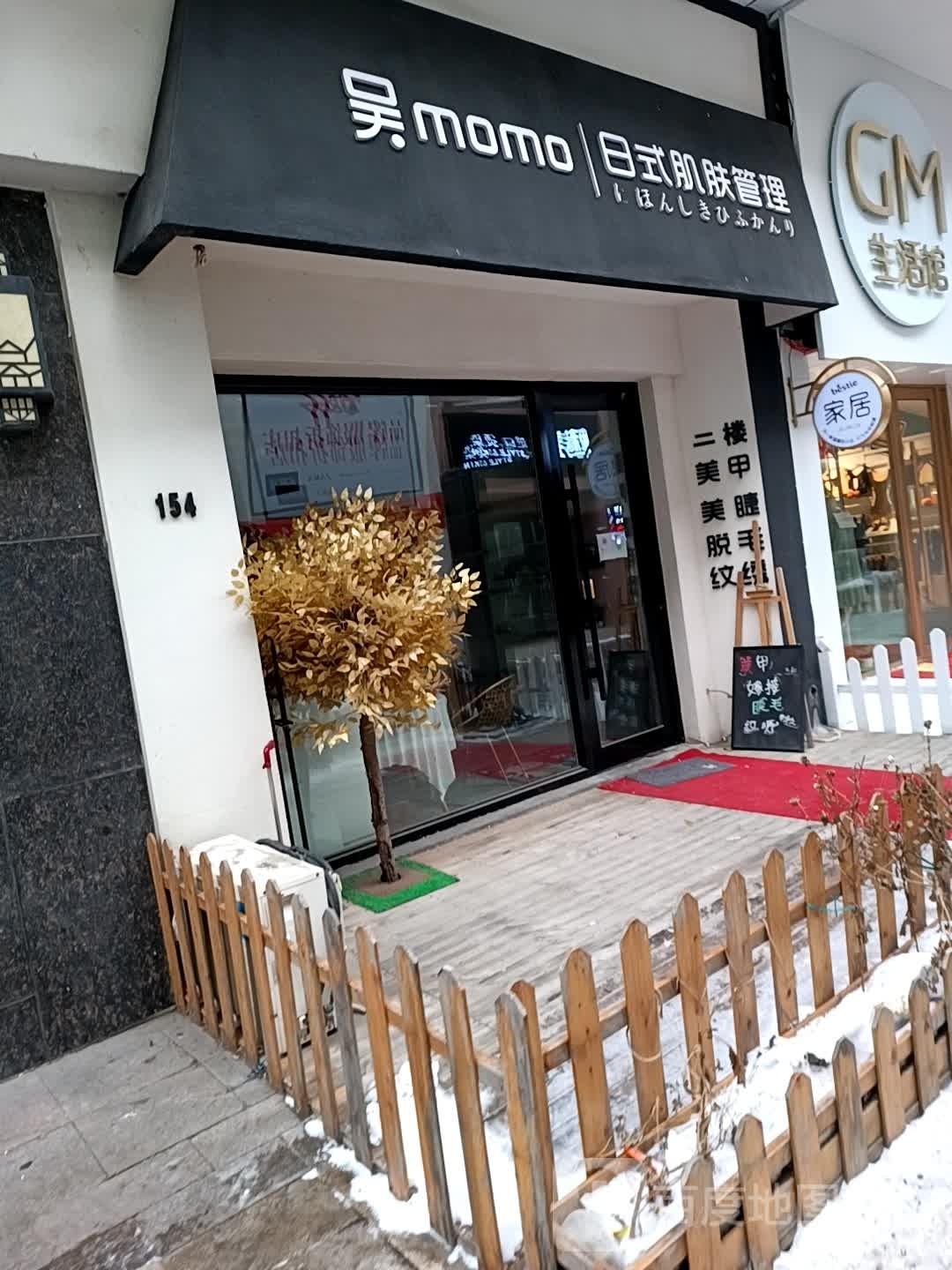 吴MOMO日式肌肤管委(万达广场大庆萨尔图店)