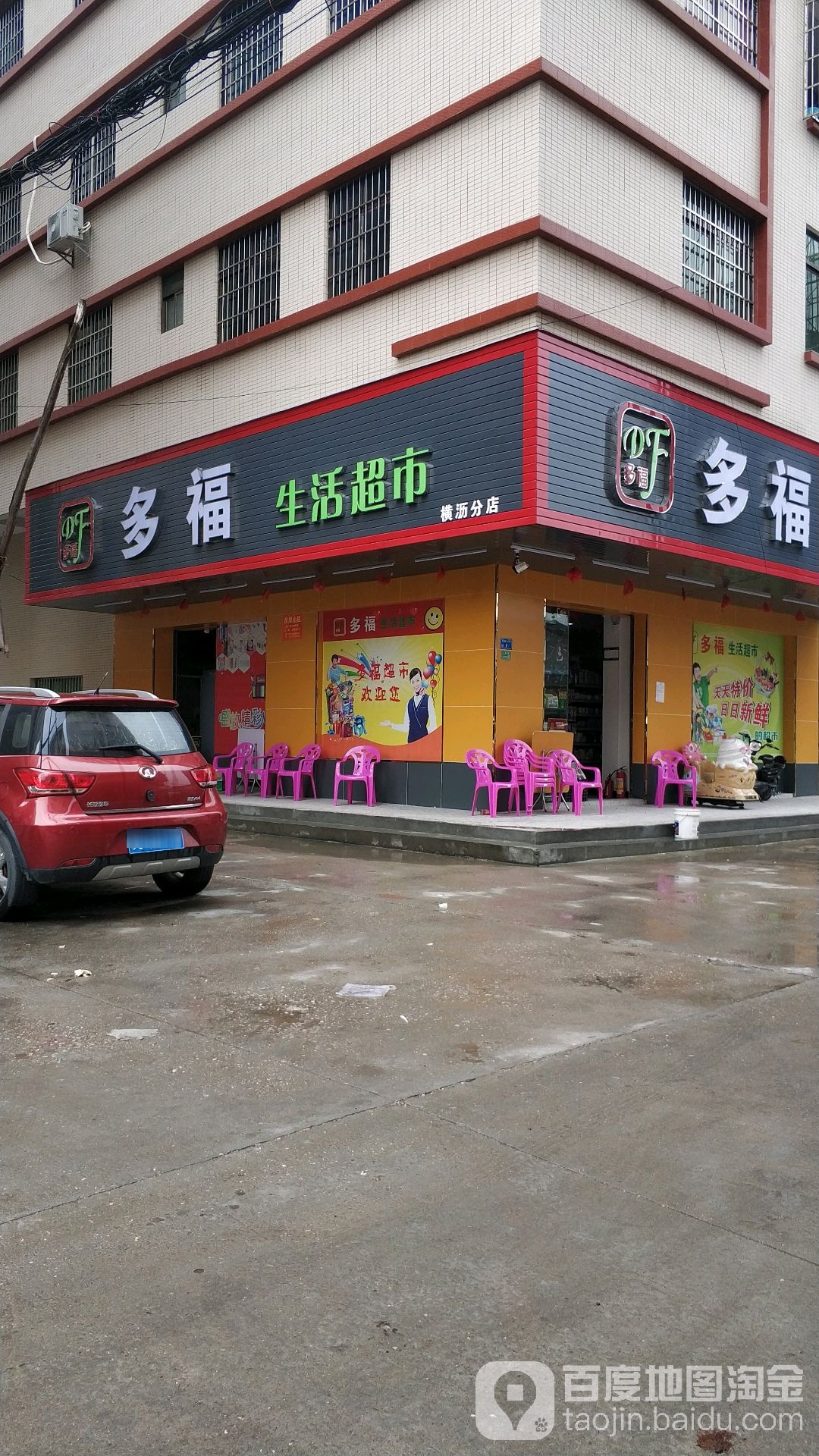 多福生活超市(横沥桔跃百店)