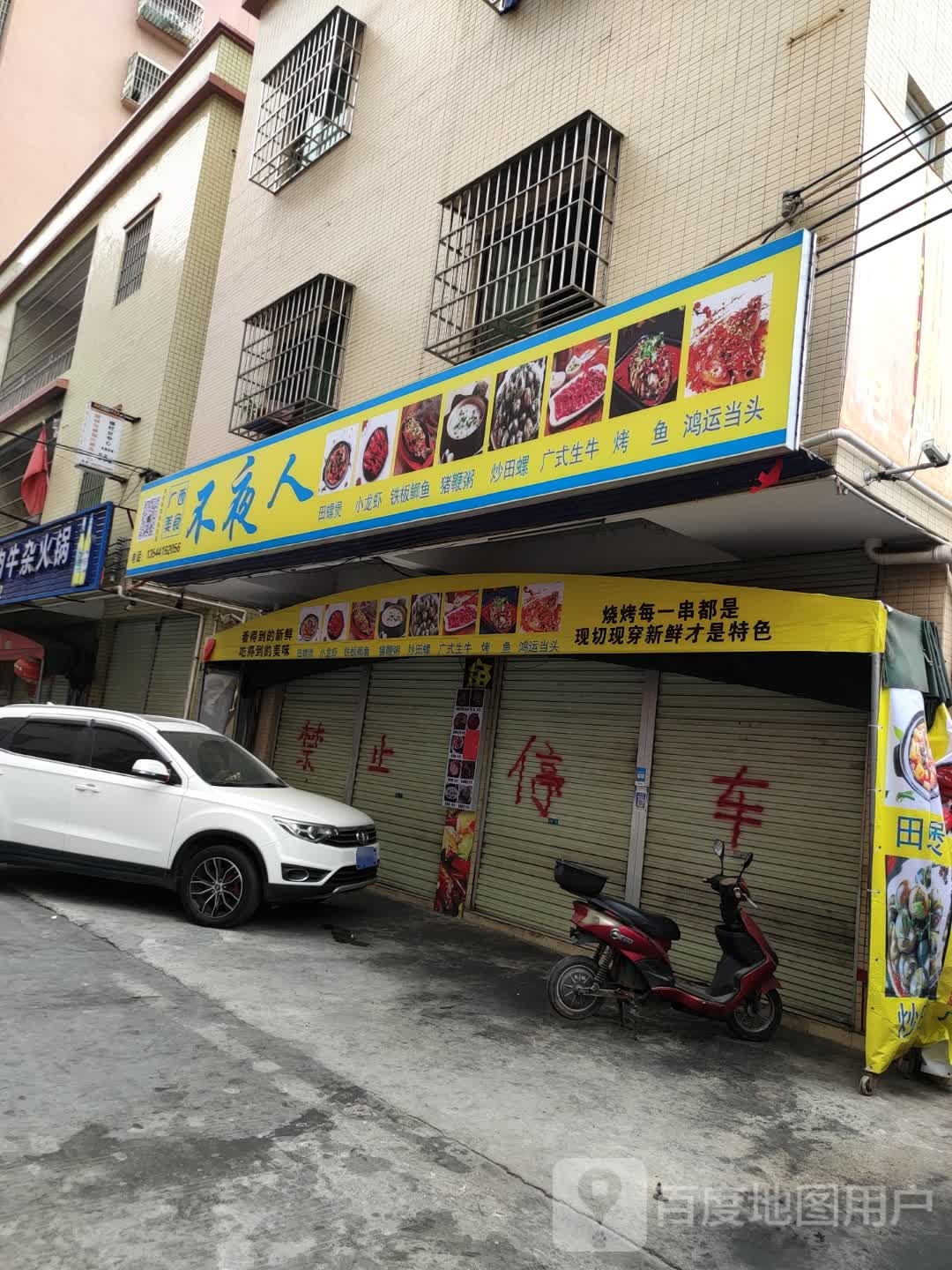 不夜人