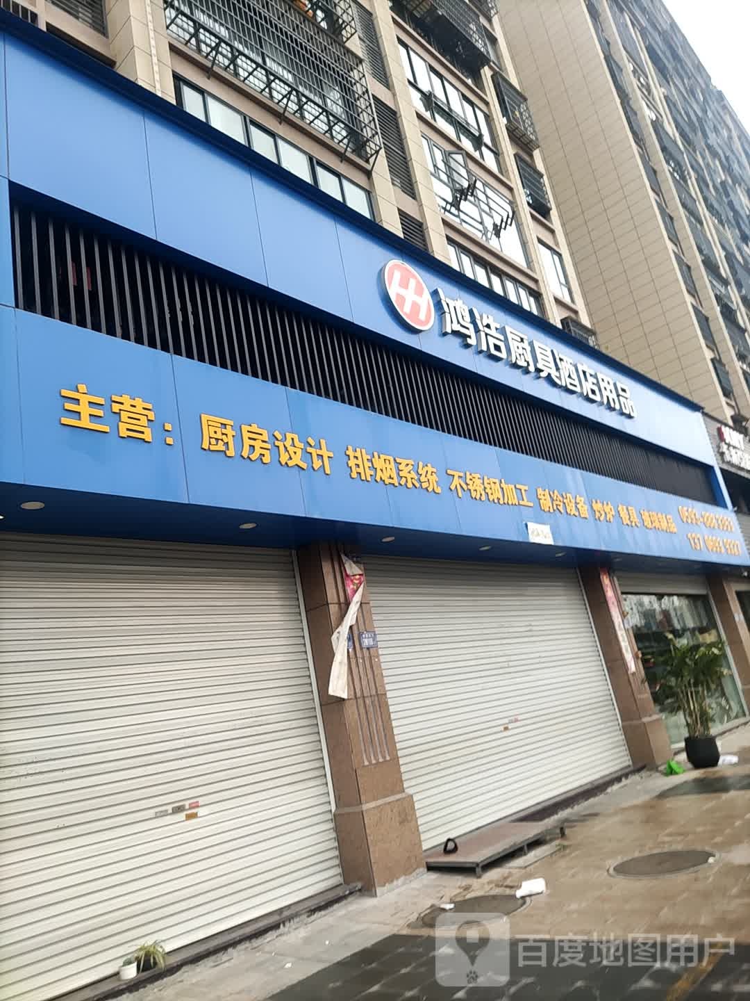 鸿浩厨具酒店用品(龙马新村北)