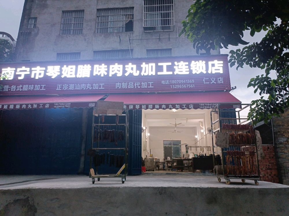 南宁市琴姐腊味肉丸加工连锁店(仁义店)
