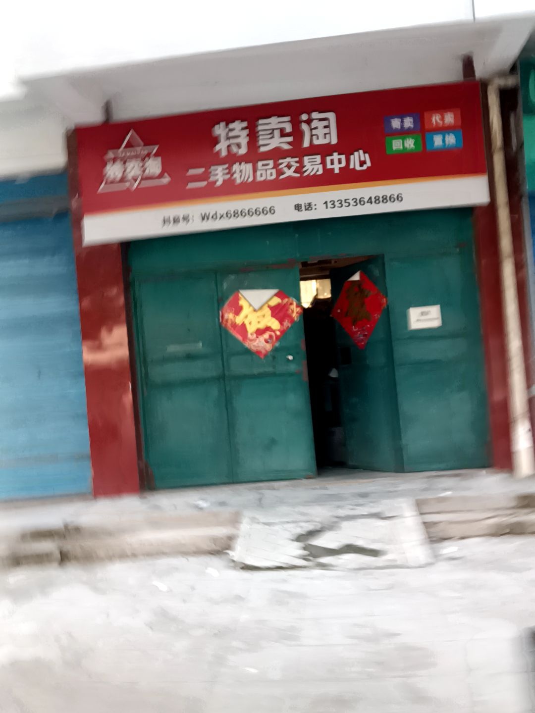特卖淘二手物品交易中心(合鑫福店)