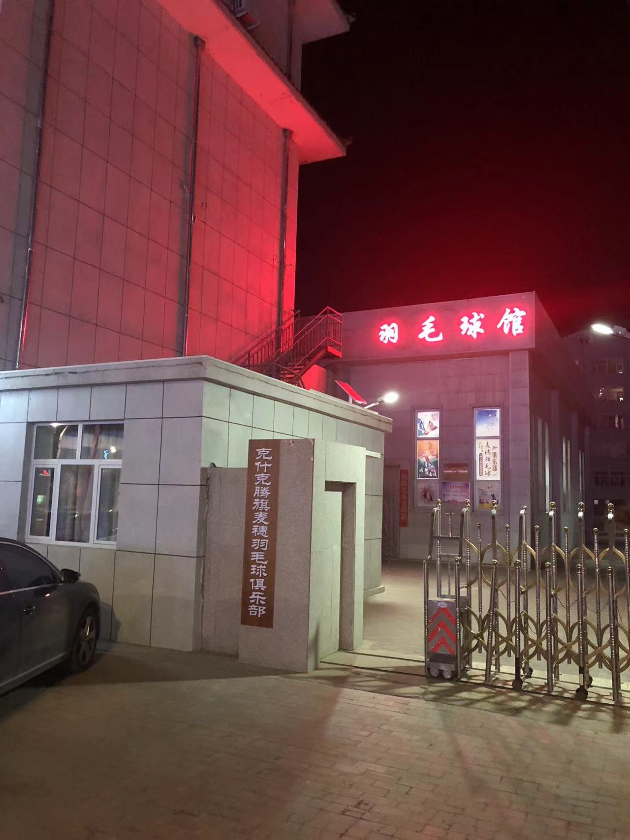 克什克腾旗麦穗羽毛球俱乐部
