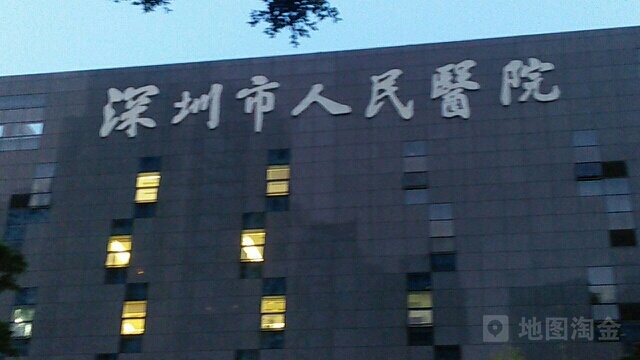 深圳市人民医院-6号楼