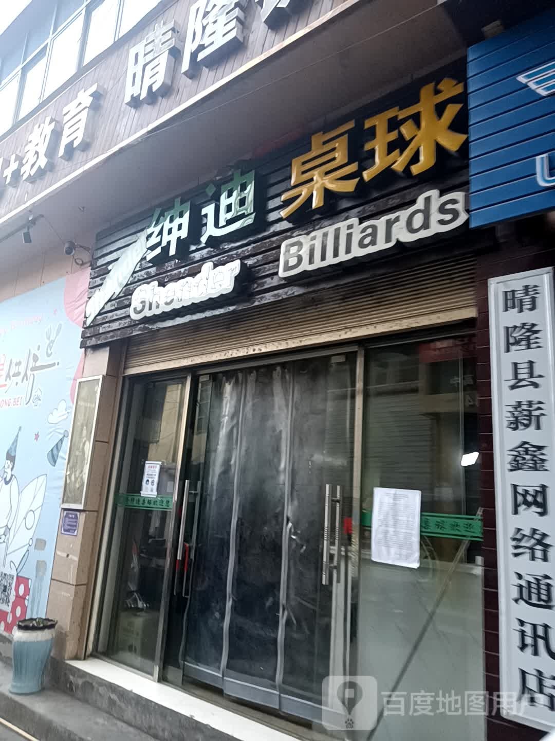 申迪台球俱乐部(银杏路店)