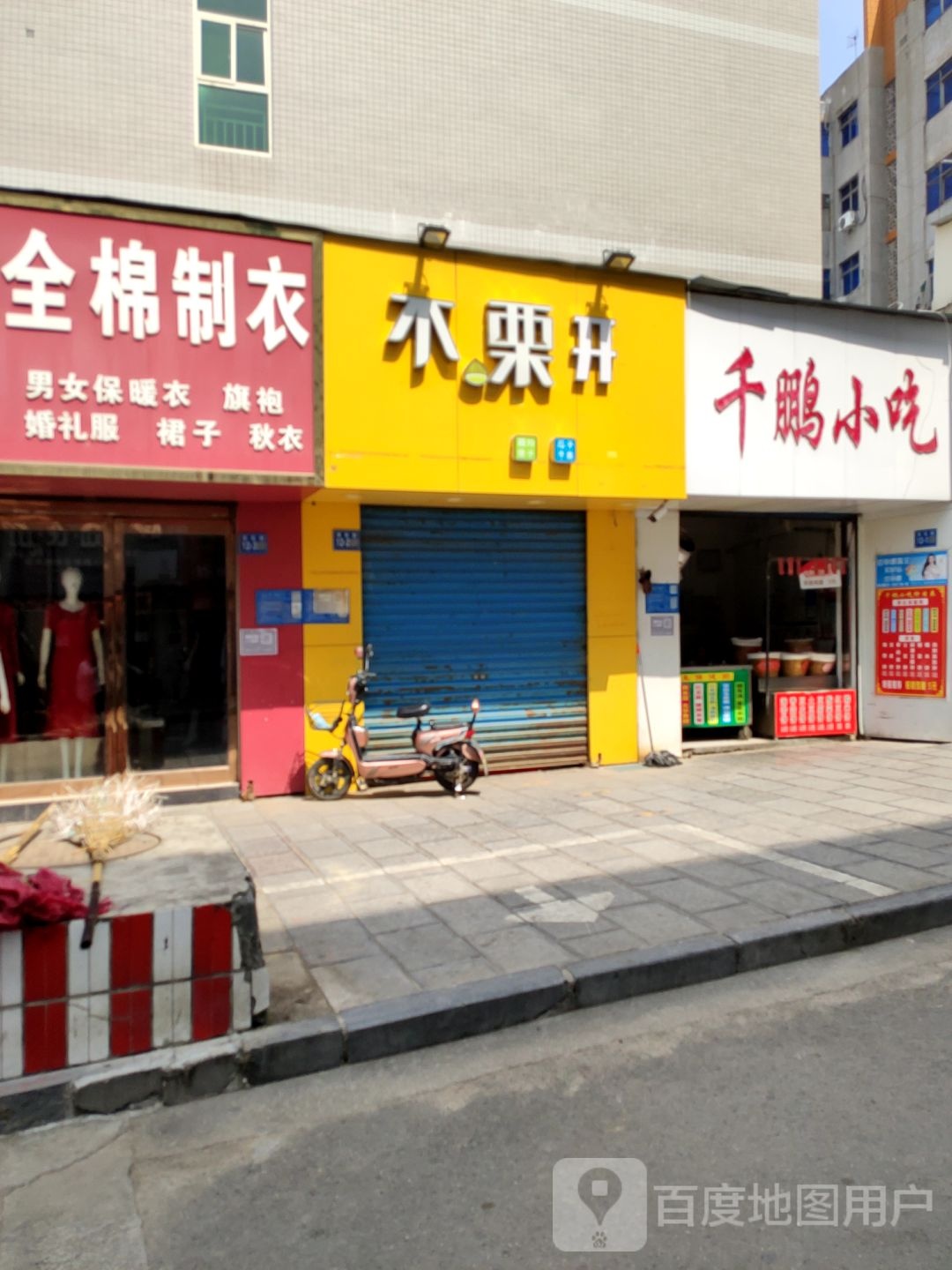 巩义市不栗开(文化街店)