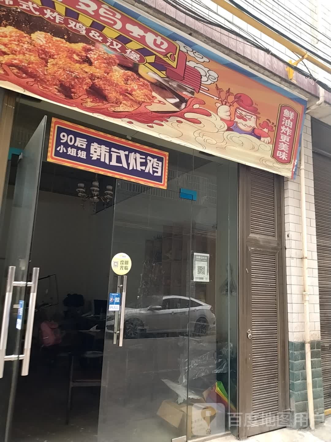 90后小洁姐韩式炸鸡(羊舞岭小区店)
