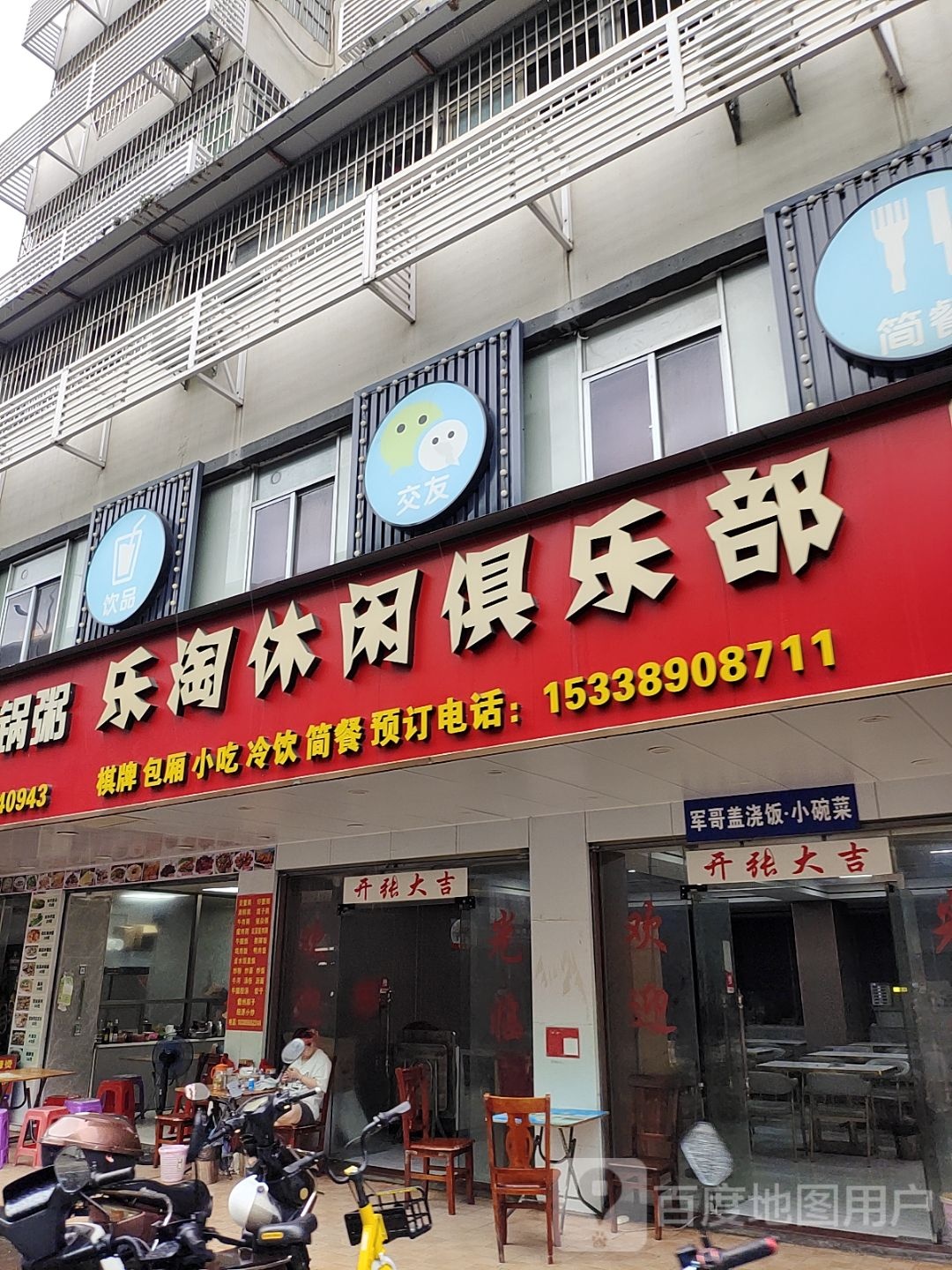 乐淘休闲俱乐部