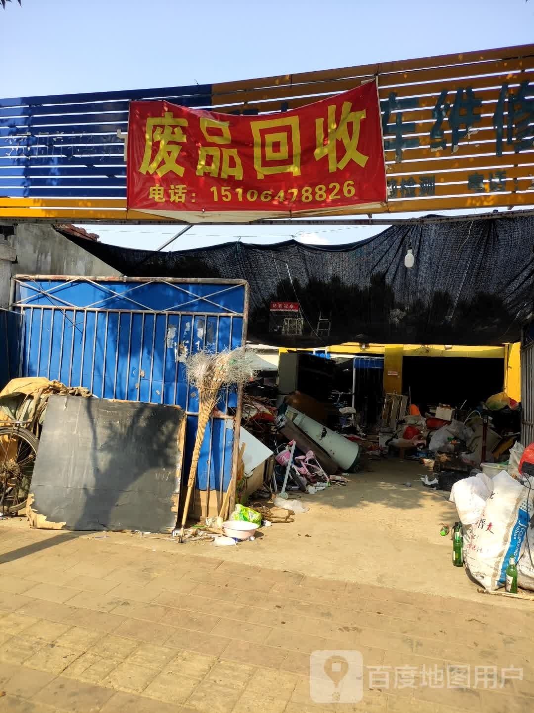 废品回收