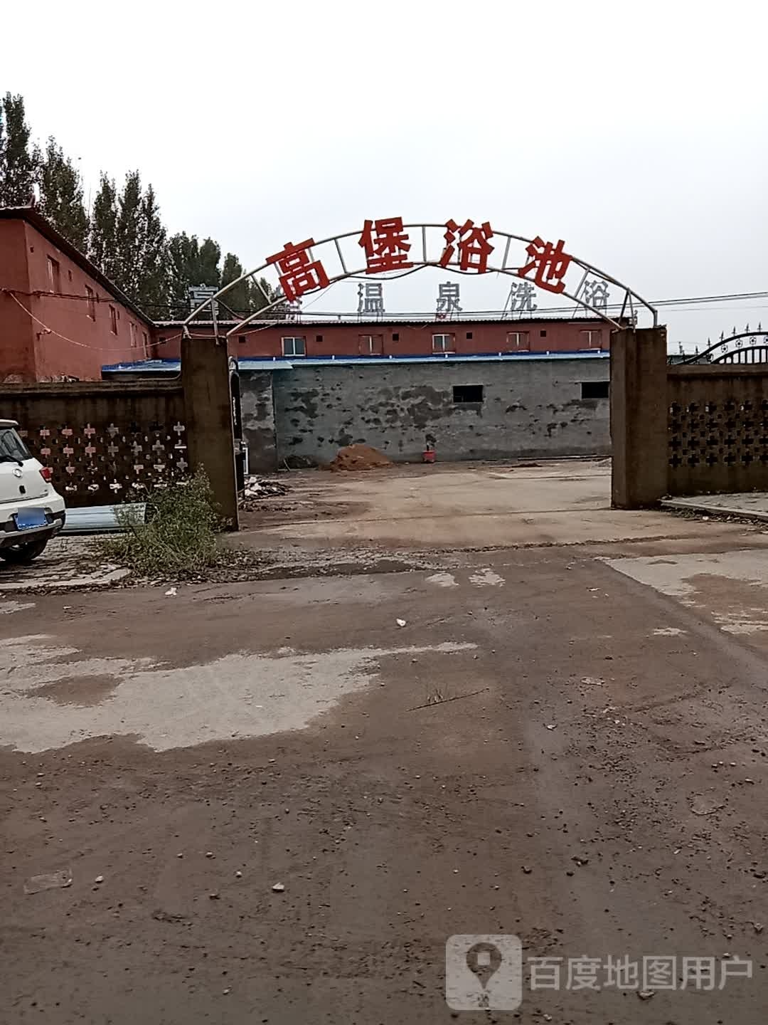 高堡温泉洗浴
