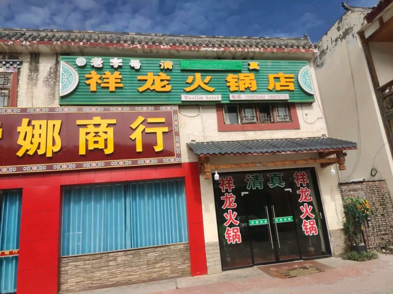 清真祥龙火锅店