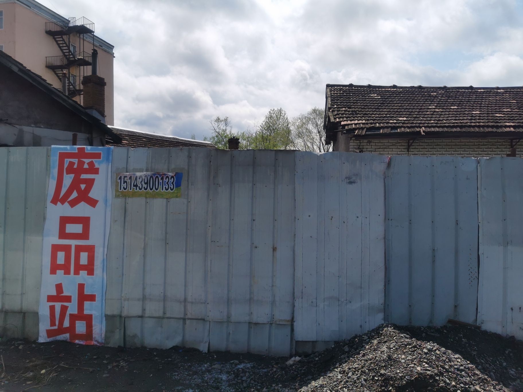 废品站