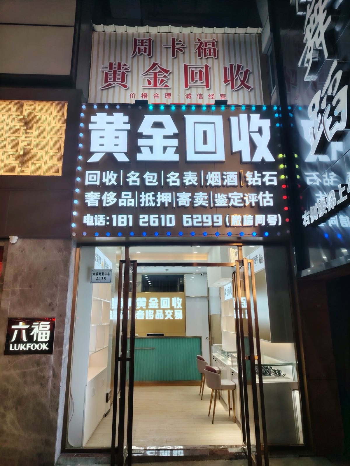 黄金回收(大浪商业中心店)