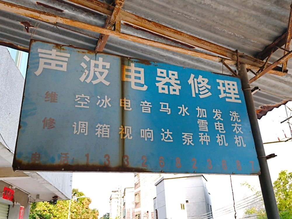 声波电器维修店