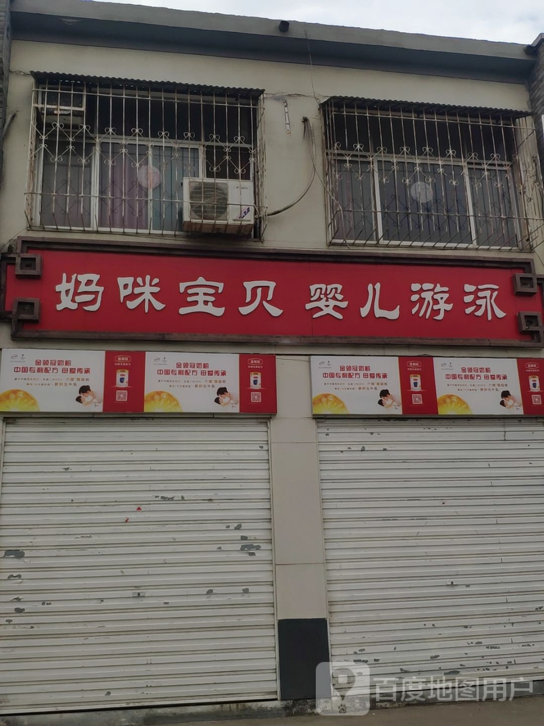 妈咪宝贝婴儿游泳(水屯店)