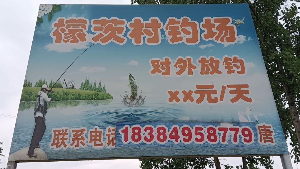 檬茨村钓场