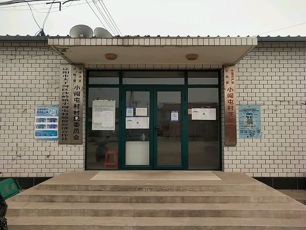 沙岭镇小闯屯村村民委员会