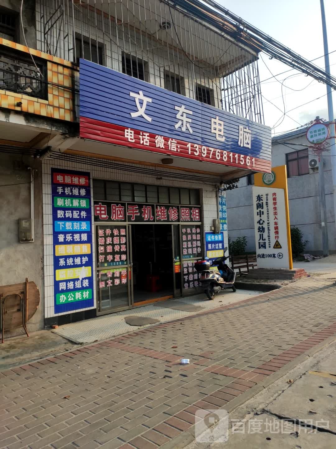 文昌东阁文东电脑手机维修店